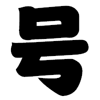 「号」の相撲体フォント・イメージ