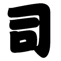 「司」の相撲体フォント・イメージ
