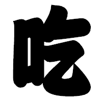 「吃」の相撲体フォント・イメージ