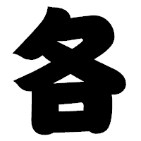 「各」の相撲体フォント・イメージ