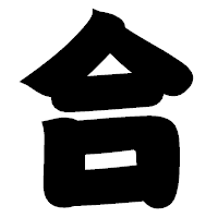 「合」の相撲体フォント・イメージ