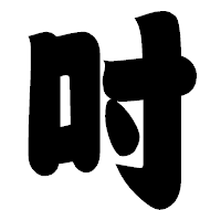 「吋」の相撲体フォント・イメージ