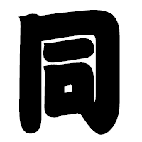 「同」の相撲体フォント・イメージ