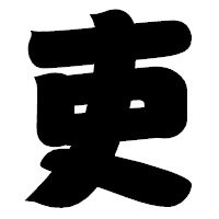 「吏」の相撲体フォント・イメージ