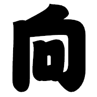 「向」の相撲体フォント・イメージ
