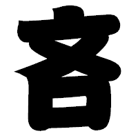 「吝」の相撲体フォント・イメージ