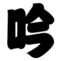 「吟」の相撲体フォント・イメージ