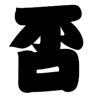 「否」の相撲体フォント・イメージ