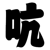 「吭」の相撲体フォント・イメージ
