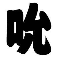 「吮」の相撲体フォント・イメージ