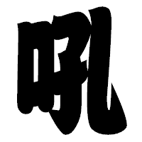 「吼」の相撲体フォント・イメージ
