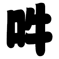 「吽」の相撲体フォント・イメージ