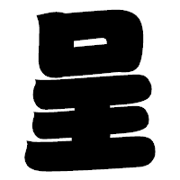 「呈」の相撲体フォント・イメージ