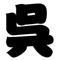 「呉」の相撲体フォント・イメージ