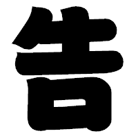 「告」の相撲体フォント・イメージ