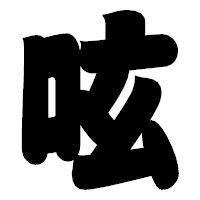 「呟」の相撲体フォント・イメージ