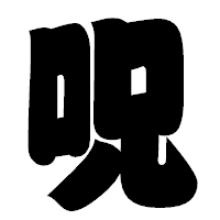 「呪」の相撲体フォント・イメージ