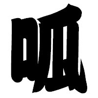 「呱」の相撲体フォント・イメージ