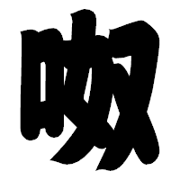 「呶」の相撲体フォント・イメージ