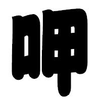 「呷」の相撲体フォント・イメージ