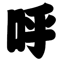 「呼」の相撲体フォント・イメージ