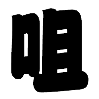 「咀」の相撲体フォント・イメージ