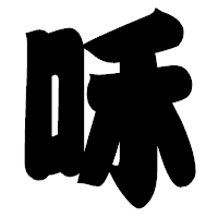 「咊」の相撲体フォント・イメージ