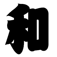 「和」の相撲体フォント・イメージ