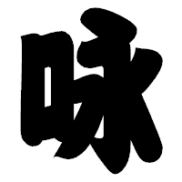 「咏」の相撲体フォント・イメージ