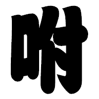 「咐」の相撲体フォント・イメージ