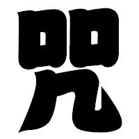 「咒」の相撲体フォント・イメージ