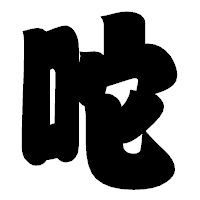 「咜」の相撲体フォント・イメージ
