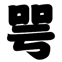 「咢」の相撲体フォント・イメージ