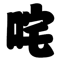 「咤」の相撲体フォント・イメージ