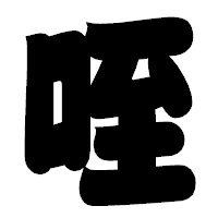 「咥」の相撲体フォント・イメージ