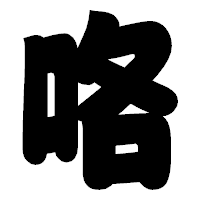 「咯」の相撲体フォント・イメージ