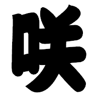 「咲」の相撲体フォント・イメージ
