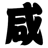 「咸」の相撲体フォント・イメージ