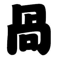 「咼」の相撲体フォント・イメージ