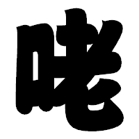 「咾」の相撲体フォント・イメージ