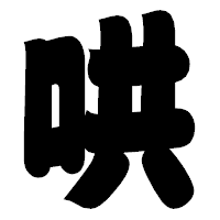 「哄」の相撲体フォント・イメージ