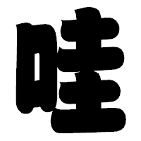 「哇」の相撲体フォント・イメージ
