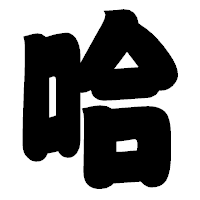 「哈」の相撲体フォント・イメージ