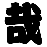 「哉」の相撲体フォント・イメージ
