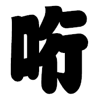 「哘」の相撲体フォント・イメージ