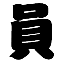 「員」の相撲体フォント・イメージ