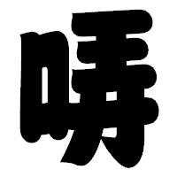 「哢」の相撲体フォント・イメージ