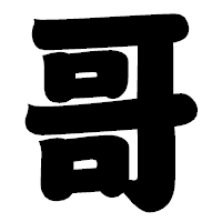 「哥」の相撲体フォント・イメージ
