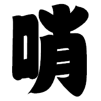 「哨」の相撲体フォント・イメージ