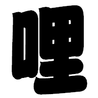 「哩」の相撲体フォント・イメージ